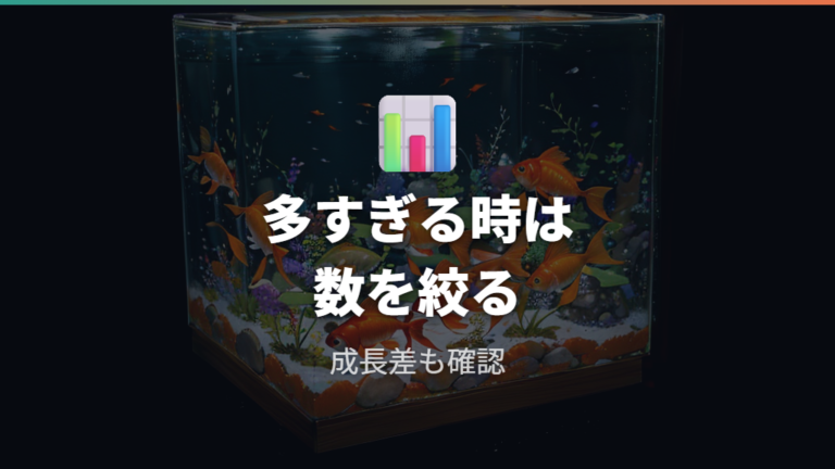 稚魚を育てる基本の世話では成長差と数の多さも見る