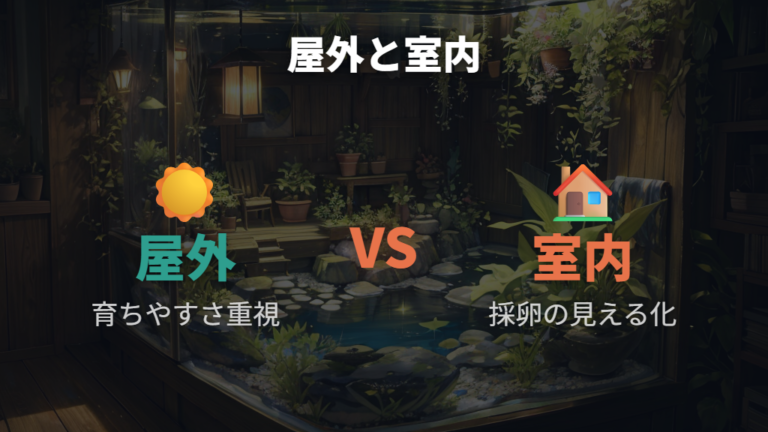 卵がつきやすい産卵床選びは屋外と室内で変える
