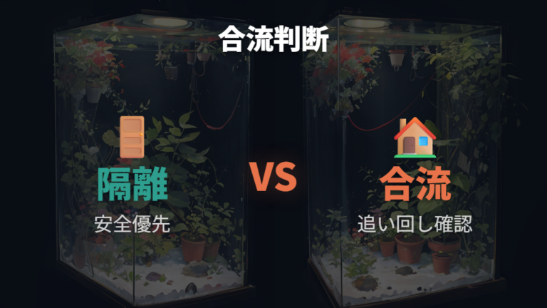隔離と合流のタイミングは親魚の口と追い回しで判断する