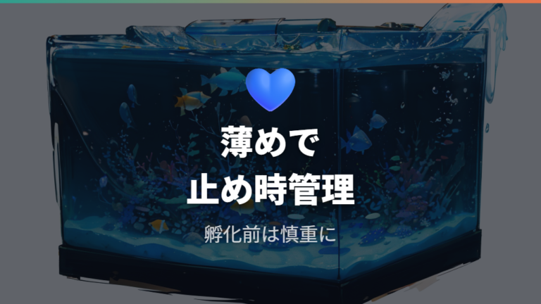 メチレンブルーの使い方は薄めと止め時を守る