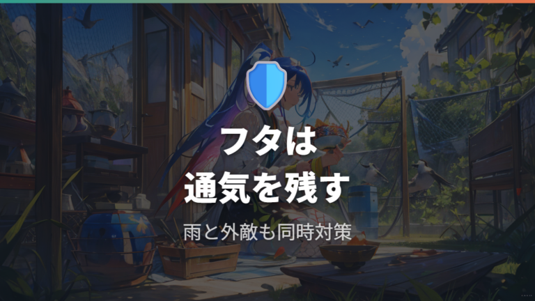 フタは雨・外敵対策になるが密閉しない