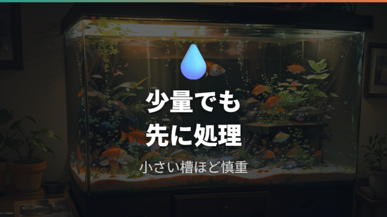 少量の足し水でも必要かは安全側で考える