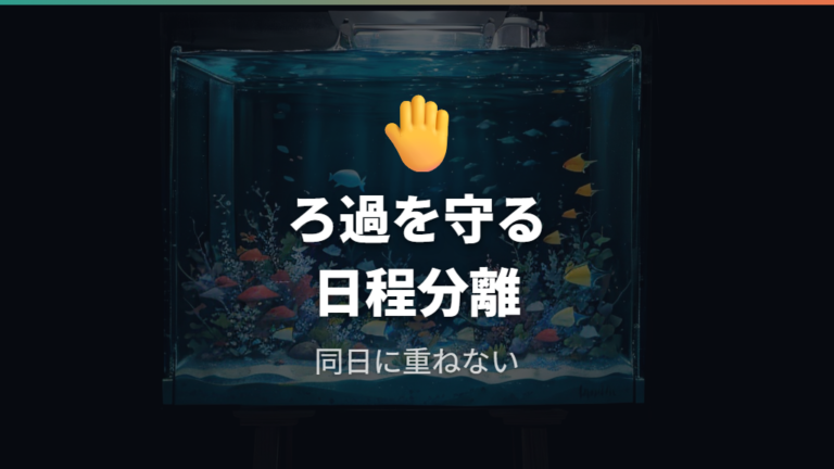 フィルター掃除と水換えを同じ日にしない理由