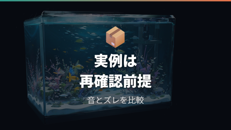 実例から見る設置の工夫と失敗は音とズレまで含める
