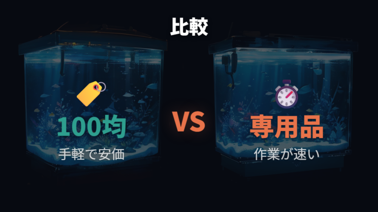100均と専用品の違いはコケ取り能力と時短で見比べる