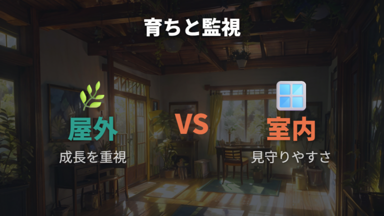 成長段階ごとの容器管理は屋外と室内で調整する