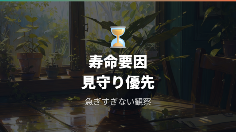 寿命や先天的な立ち泳ぎなら見守る判断もある