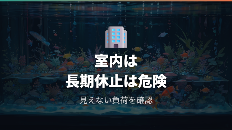 水換えを減らせる条件でも室内は限界がある