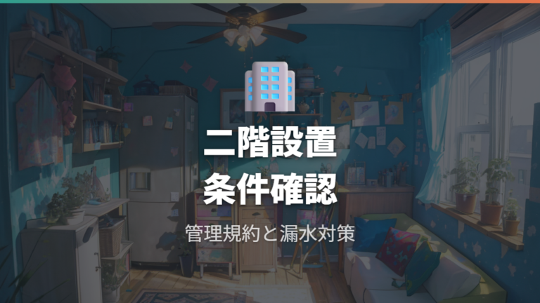 マンションや二階に置いてもいいかは条件確認が先