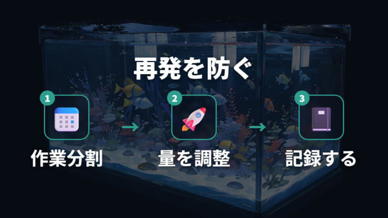 水換えしすぎた時の対処法は次回の作業を分散して再発を防ぐ