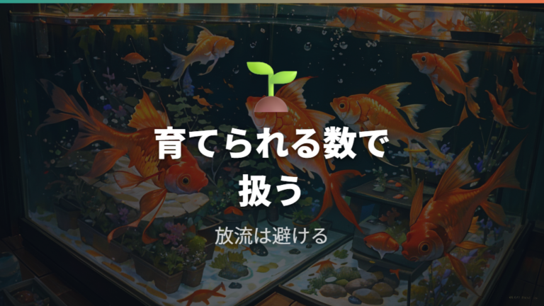 増やせないときの卵の扱いは放流せず数を絞る