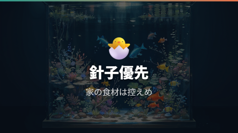 稚魚や針子には家の食材より専用餌を優先する