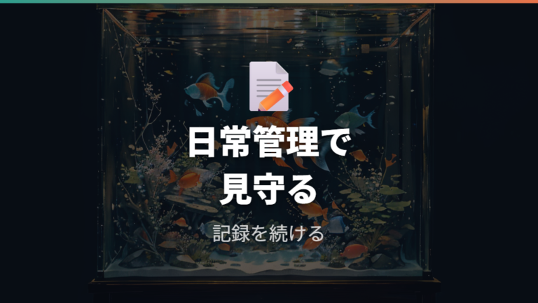 白くなった時の改善策を日常管理に落とし込む