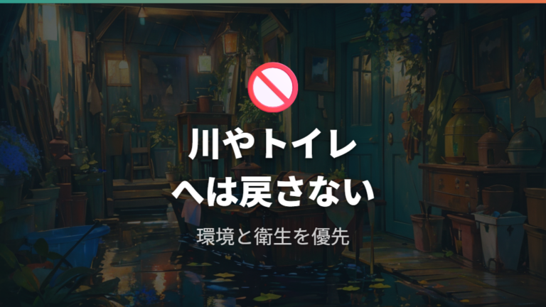 生き返らない時の対応でトイレや川に流してもいい?