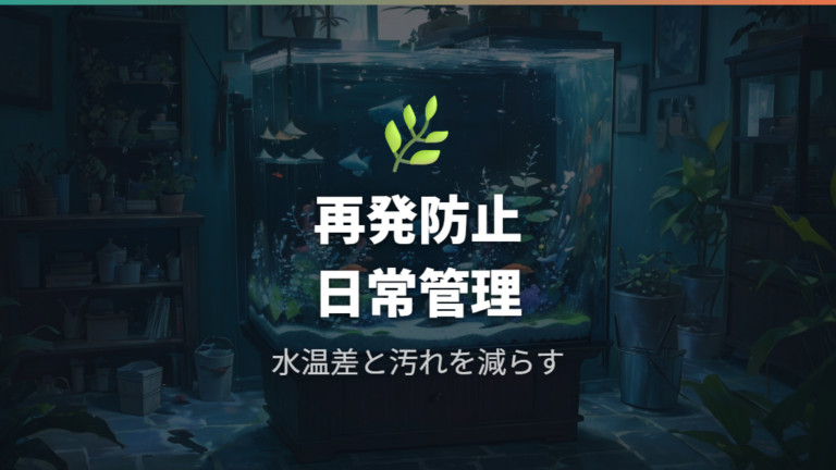 再発を防ぐ水槽管理は水温差と汚れを減らす