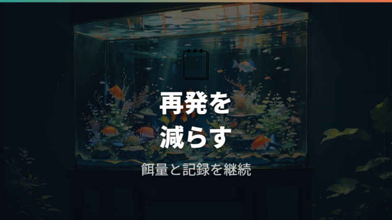 餌やストレスの見直しは再発予防にもつながる