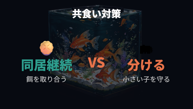共食いを防ぐための分け方を考える