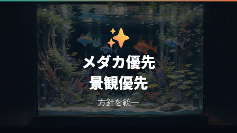 卵を見分けた後の水槽管理はメダカ優先か景観優先かで決める