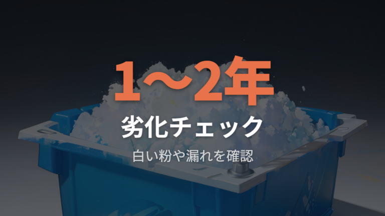 劣化や水漏れの注意点は購入前と使用後に確認する