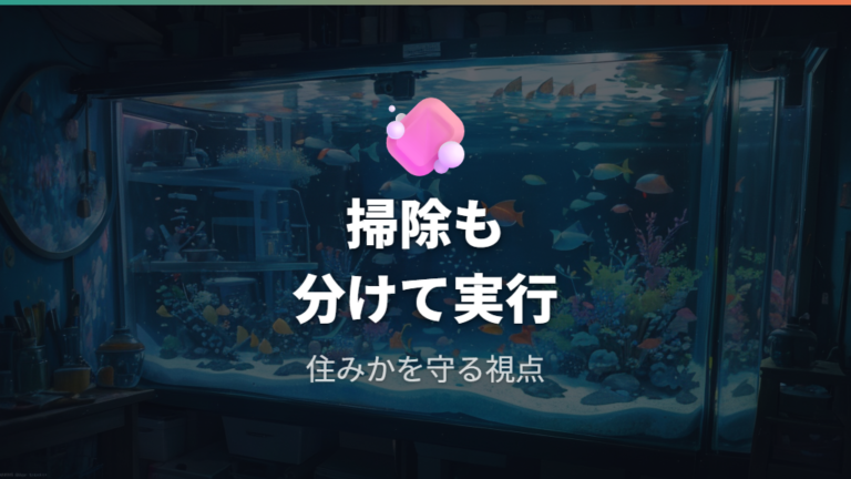 バクテリアが必要な理由は水換えと掃除のやりすぎでも崩れる