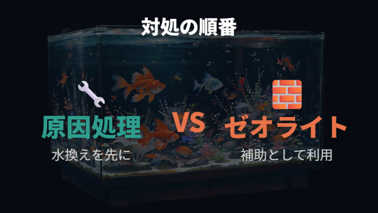 再発を防ぐ水質管理にゼオライトや吸着剤は使える?