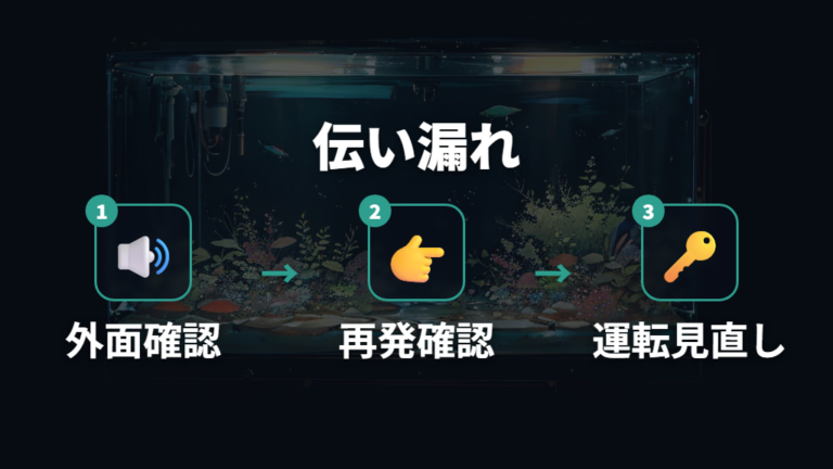 伝い漏れを疑ったときの確認手順