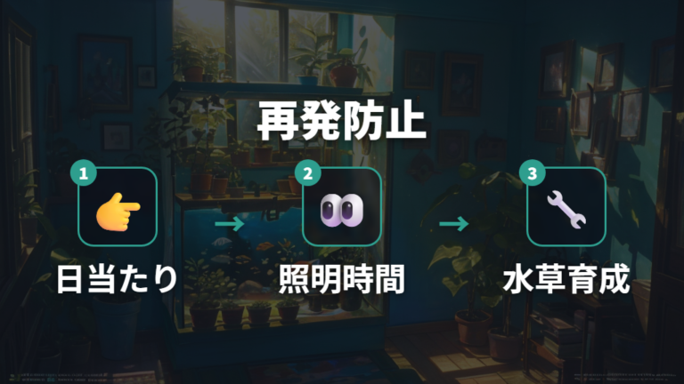 水草と照明管理でコケを増やさない流れを作る