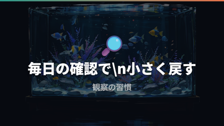 半永久に近づける維持管理は観察と小さな介入を続ける