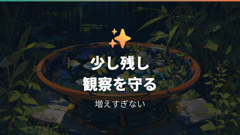 メダカビオトープで水草を少し使う判断も残しておく