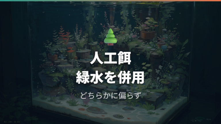 グリーンウォーターだけに頼らず人工餌と併用する