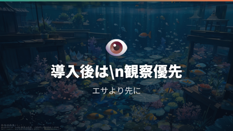 導入後のエサと観察で水合わせ後の失敗を減らす