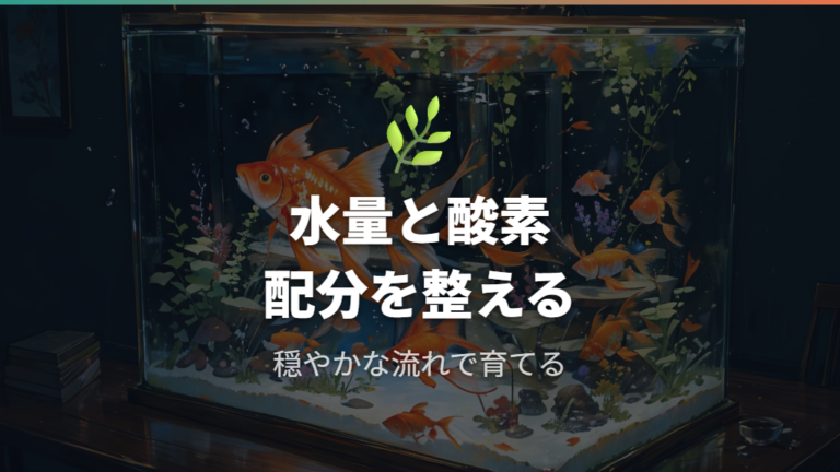 成長を促す環境づくりは過密を避けて餌を届かせる