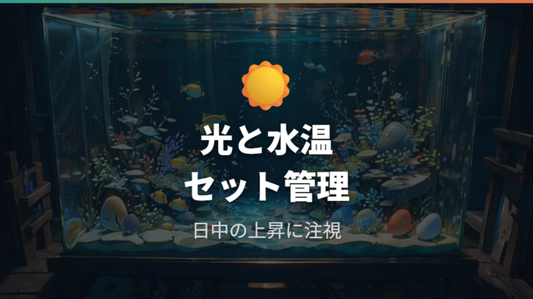光と水温を安定させて孵化まで見守る