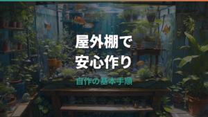 メダカ棚を屋外で自作する方法|単管・木材・ブロックの作例と強度対策