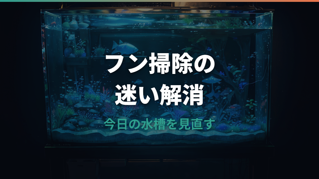 メダカのフン掃除はどれくらい必要？頻度・取り方・道具選びを整理