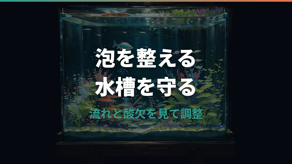 水槽のエアレーションやり過ぎは危険？魚・エビへの影響と泡の調整目安