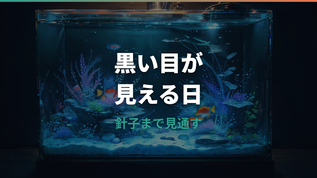 メダカの孵化直前サインは？黒い目・動き・白い卵の見分け方