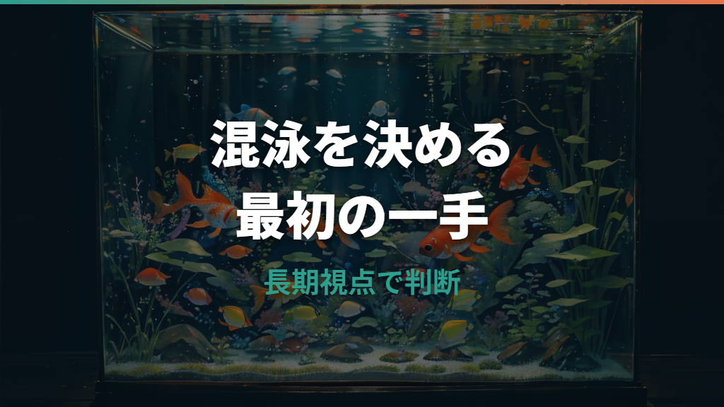 メダカと金魚の混泳はできる？食べるリスクと失敗しない判断基準