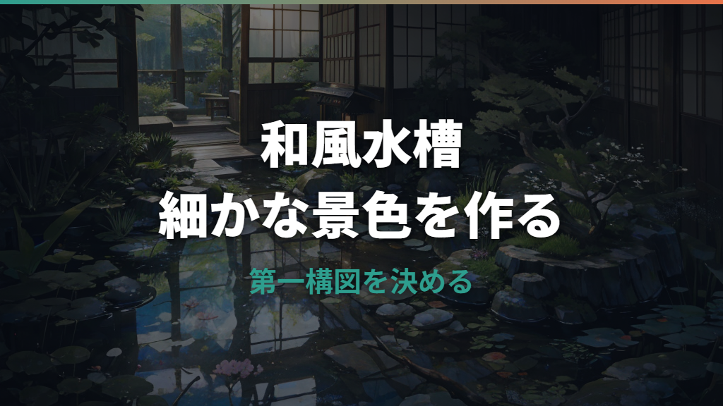 水槽レイアウトを和風にする作り方｜石・流木・砂利と現行オーナメントの選び方