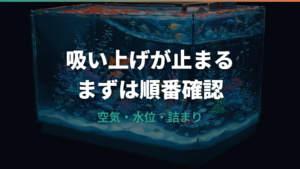 水槽ポンプが吸い上げない時の呼び水手順と原因チェック