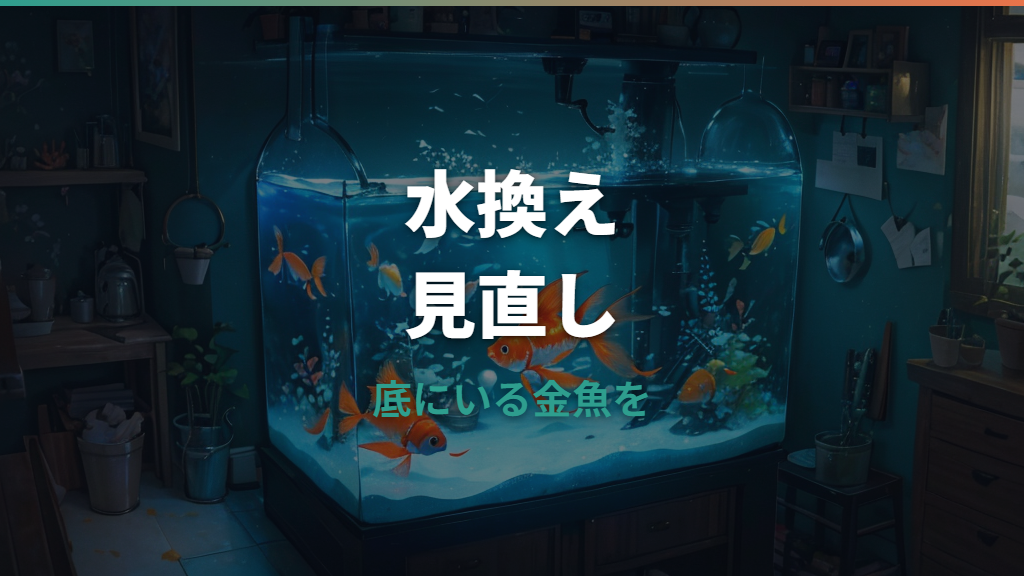 金魚が水換え後に底で動かない原因と応急処置｜水換えショック・病気の見分け方