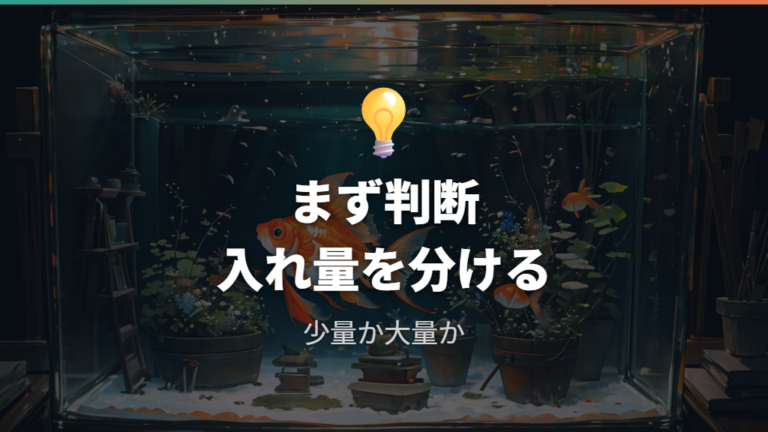 入れすぎた水に金魚を入れてよいかをまず判断する
