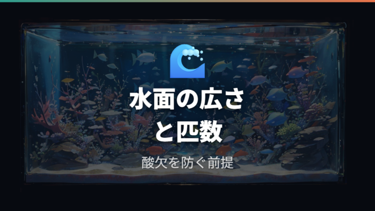 エアレーションなしで飼える条件は水面と密度で決まる