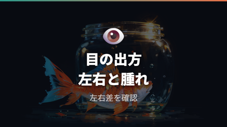 ポップアイの見た目の特徴は目の突出と腫れを見る