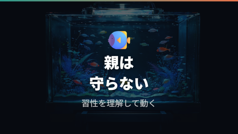 親メダカが卵を食べる理由は子育てしない習性にある