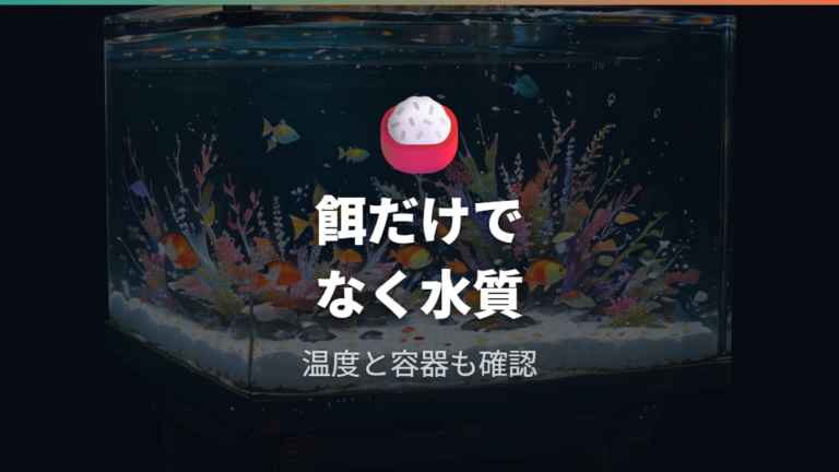 稚魚が育たない主な原因を餌・水温・水質で切り分ける