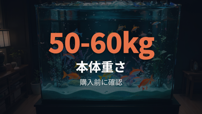 120cm水槽本体の重さは約50〜60kgの製品例がある