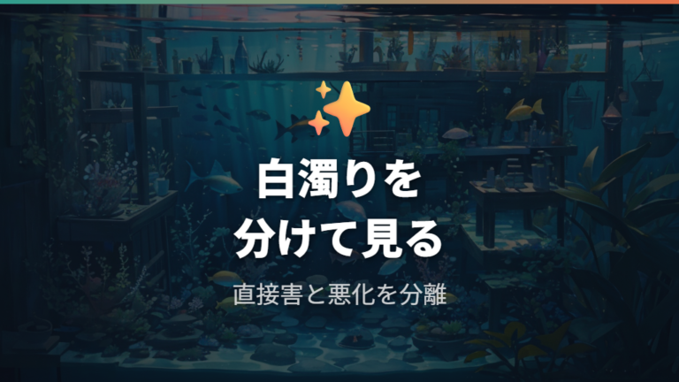 白濁りが魚に与える危険性は直接害と水質悪化で分ける