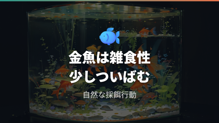 金魚が水草を食べる理由は雑食性と採餌行動にある