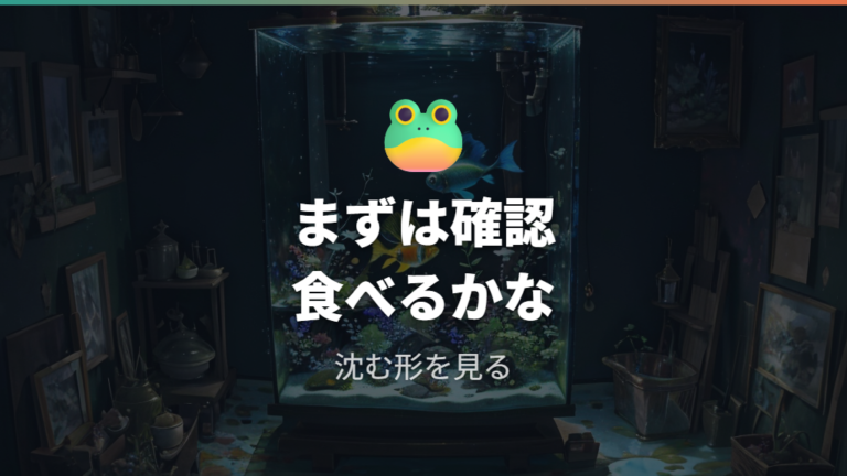 メダカの餌を食べても大丈夫かをまず確認する